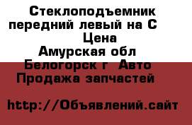 Стеклоподъемник передний левый на Сrown 131 1G-GZE › Цена ­ 1 400 - Амурская обл., Белогорск г. Авто » Продажа запчастей   